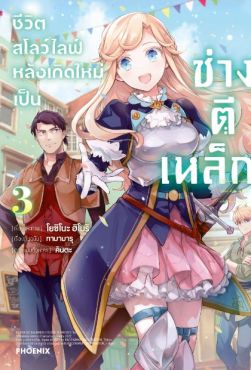 (มังงะ) ชีวิตสโลว์ไลฟ์หลังเกิดใหม่เป็นช่างตีเหล็ก เล่ม 3