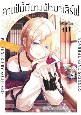 (มังงะ) คาเฟ่นี้มีนางฟ้ามาเสิร์ฟ เล่ม 10