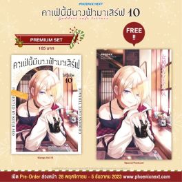 (มังงะ) คาเฟ่นี้มีนางฟ้ามาเสิร์ฟ เล่ม 10 [แถมฟรี! Postcard]