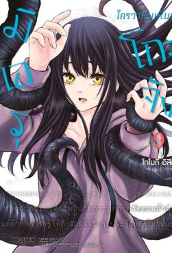 (มังงะ) มิเอรุโกะจัง ใครว่าหนูเห็นผี เล่ม 9