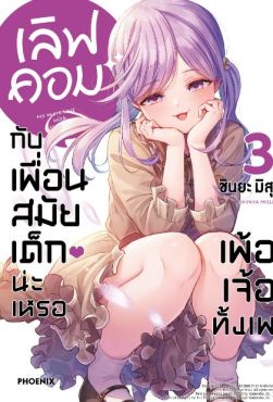(มังงะ) เลิฟคอมกับเพื่อนสมัยเด็กน่ะเหรอ เพ้อเจ้อทั้งเพ เล่ม 3