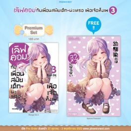 (มังงะ) เลิฟคอมกับเพื่อนสมัยเด็กน่ะเหรอ เพ้อเจ้อทั้งเพ เล่ม 3 [แถมฟรี! Postcard]