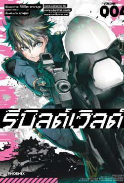 (มังงะ) รีบิลด์เวิลด์ เล่ม 4