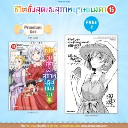 (มังงะ) ชีวิตขั้นสุดของสุภาพบุรุษแมงดา เล่ม 15 [แถมฟรี! Postcard]