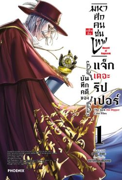 (มังงะ) มหาศึกคนชนเทพ แฟ้มลับ บันทึกคดีของแจ็กเดอะริปเปอร์ เล่ม 1