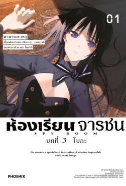 (มังงะ) ห้องเรียนจารชน บทที่ 3 โบกะ เล่ม 1