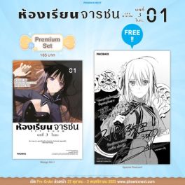 (มังงะ) ห้องเรียนจารชน บทที่ 3 โบกะ เล่ม 1 [แถมฟรี! Postcard]