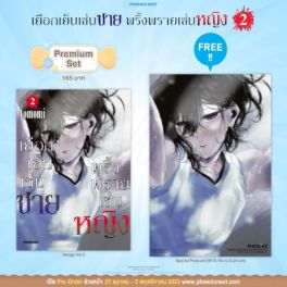 (มังงะ) เยือกเย็นเช่นชาย พริ้งพรายเช่นหญิง เล่ม 2 [แถมฟรี! Postcard]