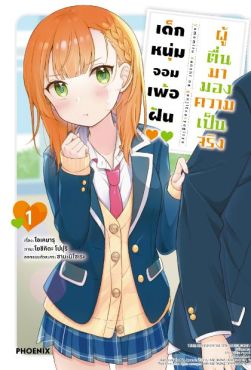 (มังงะ) เด็กหนุ่มจอมเพ้อฝัน ผู้ตื่นมามองความเป็นจริง เล่ม 1