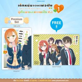 (มังงะ) เด็กหนุ่มจอมเพ้อฝัน ผู้ตื่นมามองความเป็นจริง เล่ม 1 [แถมฟรี! Postcard]