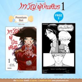 (มังงะ) เทวัญผู้บั่นเศียร เล่ม 1 [แถมฟรี! Postcard]