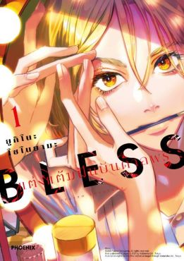 (มังงะ) BLESS แต่งแต้มฝันบันดาลพร เล่ม 1