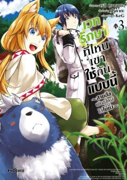 (มังงะ) เวทรักษาที่ไหนเขาใช้กันแบบนี้ เล่ม 3