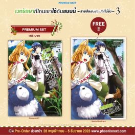 (มังงะ) เวทรักษาที่ไหนเขาใช้กันแบบนี้ เล่ม 3 [แถมฟรี! Postcard]