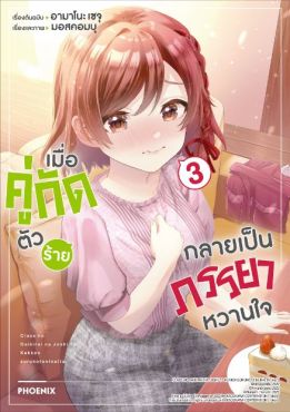 (มังงะ) เมื่อคู่กัดตัวร้ายกลายเป็นภรรยาหวานใจ เล่ม 3