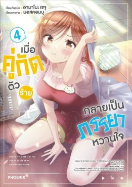 (มังงะ) เมื่อคู่กัดตัวร้ายกลายเป็นภรรยาหวานใจ เล่ม 4