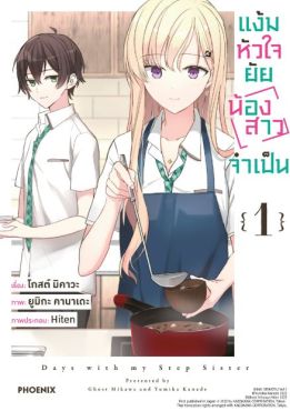 (มังงะ) แง้มหัวใจยัยน้องสาวจำเป็น เล่ม 1