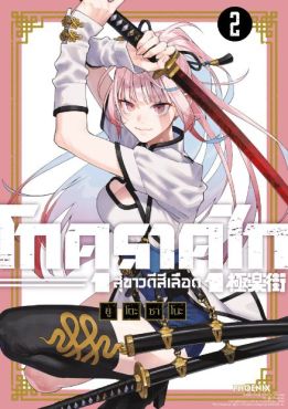 (มังงะ) โกคุราคุไก สุขาวดีสีเลือด (ฉบับปรับปรุงใหม่) เล่ม 2
