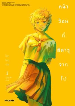 (มังงะ) หน้าร้อนที่ฮิคารุจากไป เล่ม 3