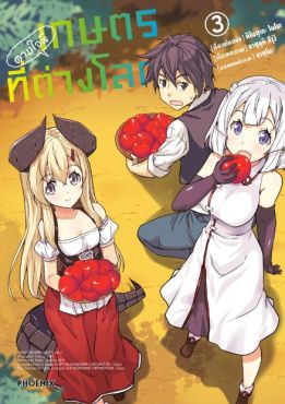 (มังงะ) เกษตรตามใจพี่ที่ต่างโลก เล่ม 3