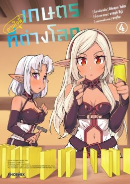 (มังงะ) เกษตรตามใจพี่ที่ต่างโลก เล่ม 4