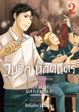 (มังงะ) วุ่นรัก นักดนตรี Collector's Edition เล่ม 2