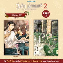 (มังงะ) วุ่นรัก นักดนตรี Collector's Edition เล่ม 2 [แถมฟรี! Postcard]