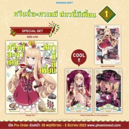 (มังงะ) Special Set ควีนส์อะคาเดมี สภานี้มีเพี้ยน เล่ม 1