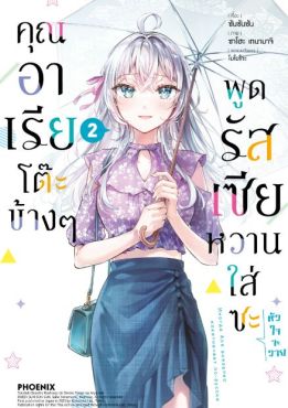 (มังงะ) คุณอาเรียโต๊ะข้างๆพูดรัสเซียหวานใส่ซะหัวใจจะวาย (ฉบับปรับปรุงใหม่) เล่ม 2