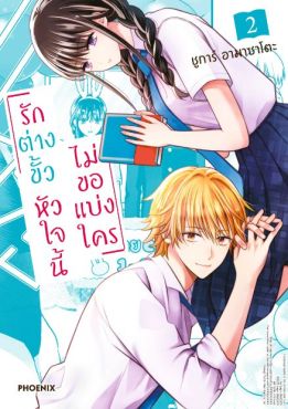 (มังงะ) รักต่างขั้ว หัวใจนี้ไม่ขอแบ่งใคร เล่ม 2