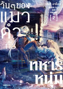 (มังงะ) วันๆของแมวดำกับทหารหนุ่ม เล่ม 2 (มังงะ) วันๆของแมวดำกับทหารหนุ่ม เล่ม 2