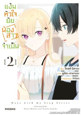 (มังงะ) แง้มหัวใจยัยน้องสาวจำเป็น เล่ม 2