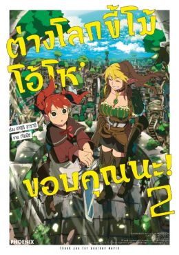 (มังงะ) ต่างโลกขี้โม้ โอ้โห ขอบคุณนะ! เล่ม 2