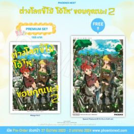 (มังงะ) ต่างโลกขี้โม้ โอ้โห ขอบคุณนะ! เล่ม 2 [แถมฟรี! Postcard]