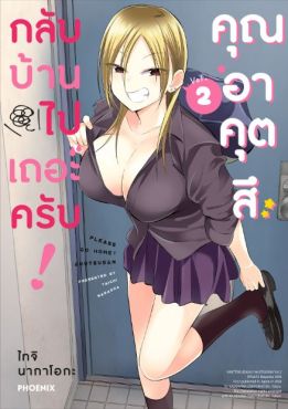 (มังงะ) กลับบ้านไปเถอะครับ! คุณอาคุตสึ เล่ม 2
