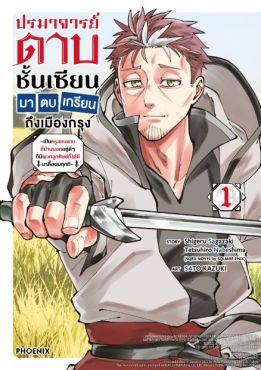 (มังงะ) ปรมาจารย์ดาบชั้นเซียนมาตบเกรียนถึงเมืองกรุง เล่ม 1