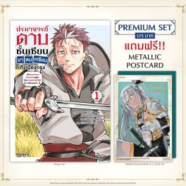 (มังงะ) ปรมาจารย์ดาบชั้นเซียนมาตบเกรียนถึงเมืองกรุง เล่ม 1 [แถมฟรี! Metallic Postcard]