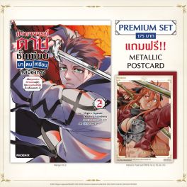 (มังงะ) ปรมาจารย์ดาบชั้นเซียนมาตบเกรียนถึงเมืองกรุง เล่ม 2 [แถมฟรี! Metallic Postcard]