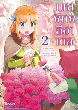 (มังงะ) มหาพิภพลีอาเดล เล่ม 2