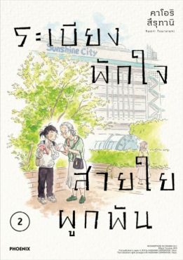 (มังงะ) ระเบียงพักใจ สายใยผูกพัน เล่ม 2