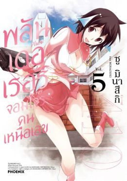 (มังงะ) พลันเดอเรอร์ จอมโจรคนเหนือเลข เล่ม 5
