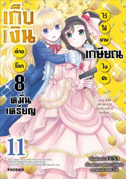 (มังงะ) เก็บเงินต่างโลก 8 หมื่นเหรียญไว้ใช้ยามเกษียณไงคะ เล่ม 11