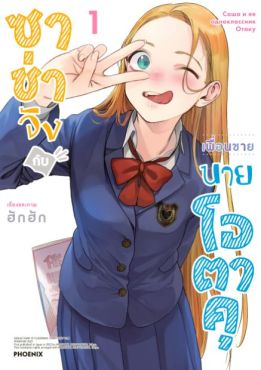 (มังงะ) ซาช่าจังกับเพื่อนชายนายโอตาคุ เล่ม 1