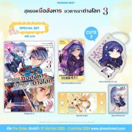 (มังงะ) Special Set สุดยอดมือสังหาร อวตารมาต่างโลก เล่ม 3