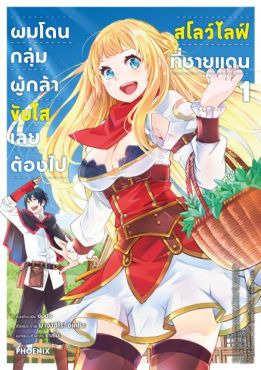 (มังงะ) ผมโดนกลุ่มผู้กล้าขับไส เลยต้องไปสโลว์ไลฟ์ที่ชายแดน เล่ม 1