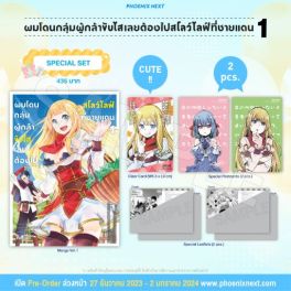 (มังงะ) Special Set ผมโดนกลุ่มผู้กล้าขับไส เลยต้องไปสโลว์ไลฟ์ที่ชายแดน เล่ม 1