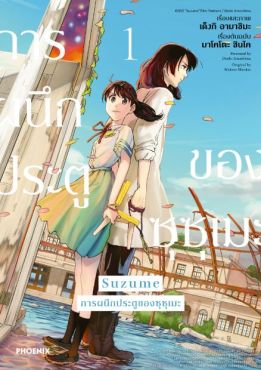 (มังงะ) Suzume การผนึกประตูของซุซุเมะ เล่ม 1