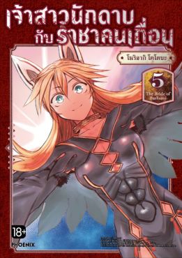 (มังงะ) เจ้าสาวนักดาบกับราชาคนเถื่อน เล่ม 5