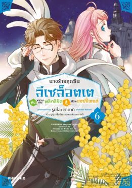 (มังงะ) นางร้ายสุดซึน ลีเซล็อตเต กับขบวนการพลิกลิขิตสู่ชีวิตแฮปปี้เอนด์ เล่ม 6