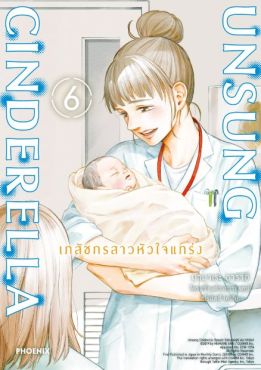 (มังงะ) Unsung Cinderella เภสัชกรสาวหัวใจแกร่ง เล่ม 6